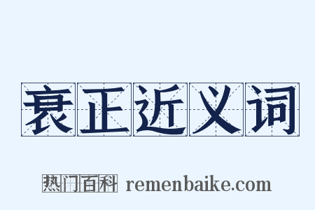 衰正近义词是什么意思的图片